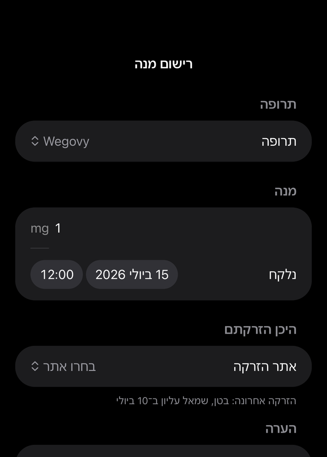 טופס מנה ב-Dial עם שדות לתרופה, כמות, שעה ואתר הזרקה