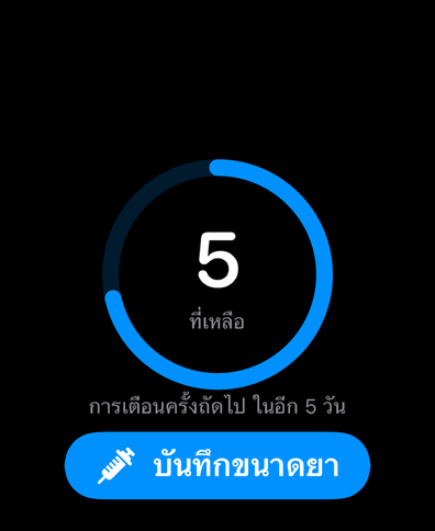 Dial บน Apple Watch พร้อมวงจรนับวันที่เหลือถึงขนาดยาถัดไป การเตือนถัดไป และปุ่มบันทึก