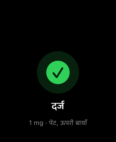 Apple Watch पर Dial दर्ज खुराक की पुष्टि करता है और मात्रा तथा इंजेक्शन स्थल दिखाता है