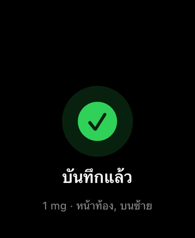 Dial บน Apple Watch ยืนยันขนาดยาที่บันทึกด้วยเครื่องหมายถูก และแสดงปริมาณกับจุดฉีด